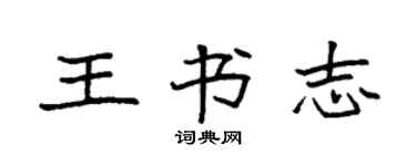 袁強王書志楷書個性簽名怎么寫