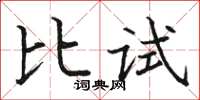 駱恆光比試楷書怎么寫