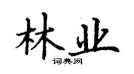 丁謙林業楷書個性簽名怎么寫