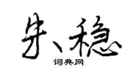 曾慶福朱穩行書個性簽名怎么寫