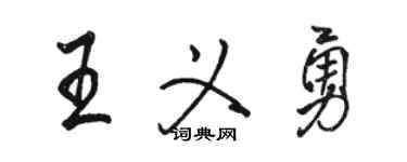 駱恆光王義勇行書個性簽名怎么寫