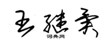 朱錫榮王繼異草書個性簽名怎么寫