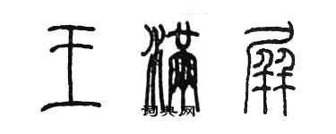 陳墨王滿屏篆書個性簽名怎么寫