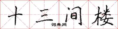 侯登峰十三間樓楷書怎么寫