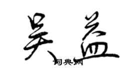 曾慶福吳益行書個性簽名怎么寫