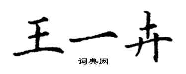 丁謙王一卉楷書個性簽名怎么寫