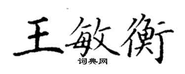 丁謙王敏衡楷書個性簽名怎么寫