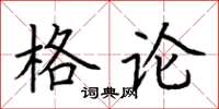 荊霄鵬格論楷書怎么寫