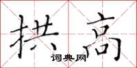 黃華生拱高楷書怎么寫