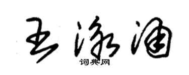 朱錫榮王泳涌草書個性簽名怎么寫
