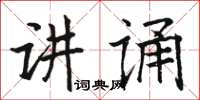 駱恆光講誦楷書怎么寫