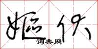 王冬齡嫗伏草書怎么寫