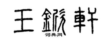 曾慶福王杴軒篆書個性簽名怎么寫