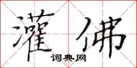 黃華生灌佛楷書怎么寫