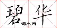 黃華生碧華楷書怎么寫