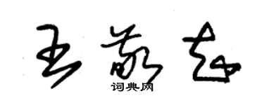 朱錫榮王敬知草書個性簽名怎么寫