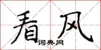 侯登峰看風楷書怎么寫