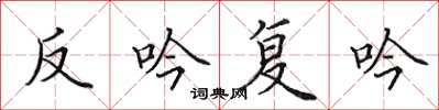 田英章反吟復吟楷書怎么寫