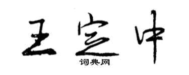 曾慶福王定中行書個性簽名怎么寫