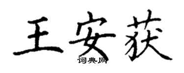 丁謙王安獲楷書個性簽名怎么寫