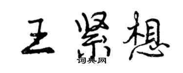 曾慶福王緊想行書個性簽名怎么寫
