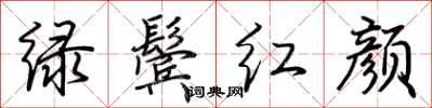 荊霄鵬綠鬢紅顏行書怎么寫
