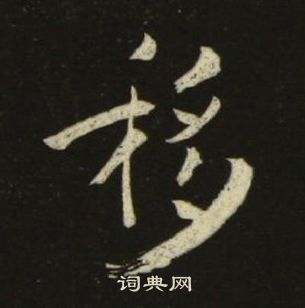 池大雅在千字文中寫的移