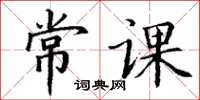 丁謙常課楷書怎么寫