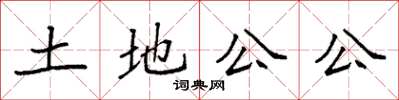 袁強土地公公楷書怎么寫