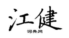 丁謙江健楷書個性簽名怎么寫