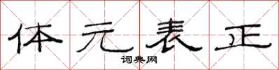 范連陞體元表正隸書怎么寫