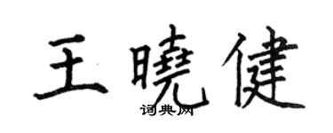 何伯昌王曉健楷書個性簽名怎么寫