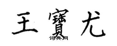 何伯昌王寶尤楷書個性簽名怎么寫