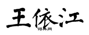 翁闓運王依江楷書個性簽名怎么寫