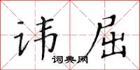 黃華生諱屈楷書怎么寫