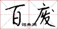 錢沛雲百廢行書怎么寫