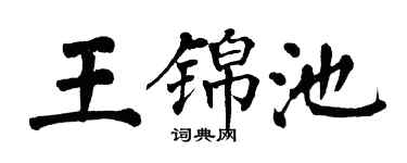 翁闓運王錦池楷書個性簽名怎么寫