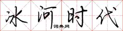 荊霄鵬冰河時代行書怎么寫