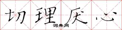 黃華生切理厭心楷書怎么寫