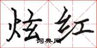 駱恆光炫紅楷書怎么寫
