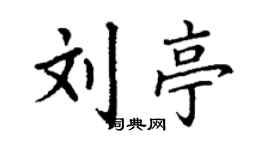 丁謙劉亭楷書個性簽名怎么寫