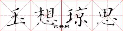 黃華生玉想瓊思楷書怎么寫