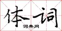 周炳元體詞楷書怎么寫