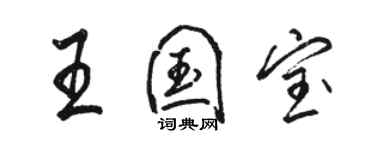 駱恆光王國寶行書個性簽名怎么寫