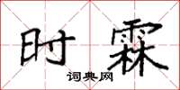 袁強時霖楷書怎么寫