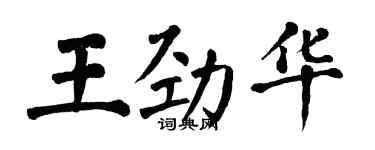 翁闓運王勁華楷書個性簽名怎么寫