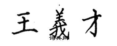 何伯昌王義才楷書個性簽名怎么寫