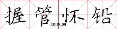 侯登峰握管懷鉛楷書怎么寫