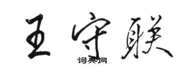 駱恆光王守聯行書個性簽名怎么寫