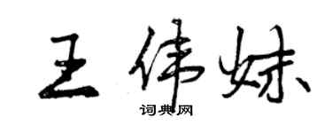 曾慶福王偉妹行書個性簽名怎么寫